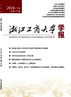 浙江工商大学学报封面